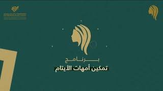 اليمامة تطلق النسخة المطورة من برنامج "تمكين" لتمكين الأرامل وتعزيز أثرهن المجتمعي